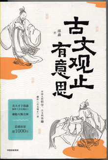 古文观止有意思
