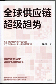 全球供应链超级趋势