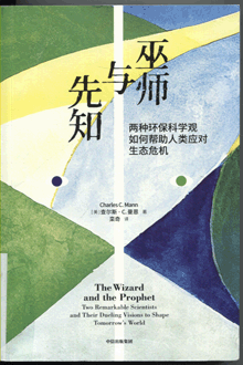 巫师与先知:两种环保科学观如何帮助人类应对生态危机