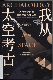 我从太空考古