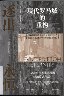 逐出永恒:现代罗马城的重构