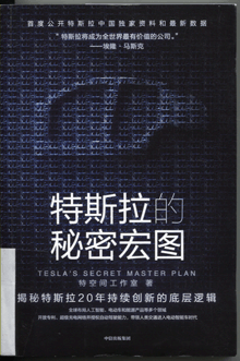 特斯拉的秘密宏图