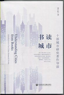 书读城市:十部城市研究著作导读